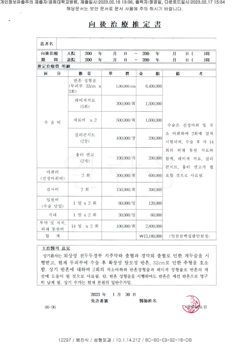 20230216 박종범 2.16 경희대병원 신체감정서 도달(성형)_3.jpg