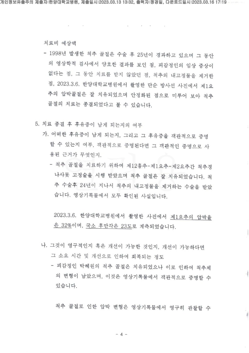 20230316 박혜원 3.13 한양대병원 신체감정서 도달(정형외과)_3.jpg