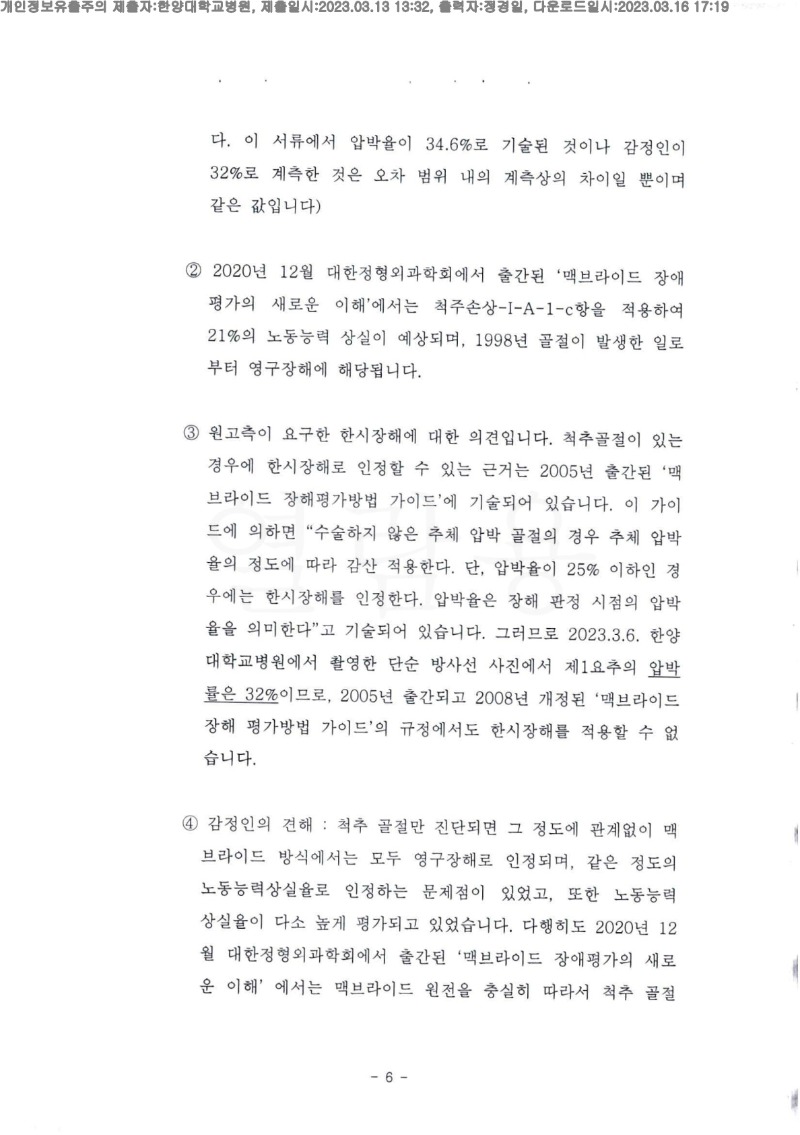 20230316 박혜원 3.13 한양대병원 신체감정서 도달(정형외과)_5.jpg