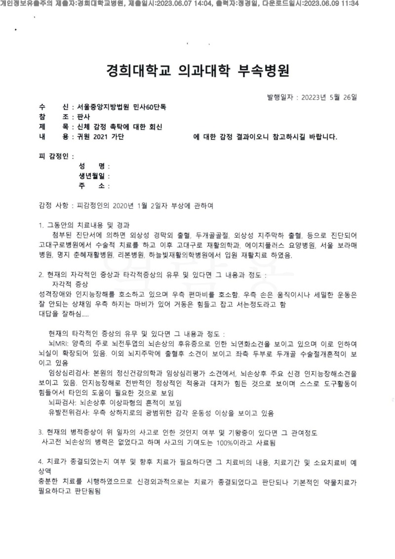 20230609 박종범 6.7 경희대병원 신체감정서 도달(신경외과)_1.jpg