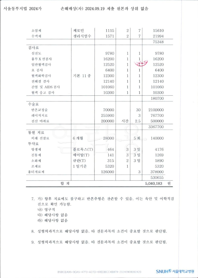 20240924 이건근 9.19 서울대병원 감정서 도달_3.jpg