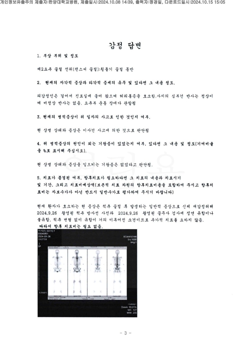 20241015 이지윤 10.8 한양대학교병원 신체감정서 도달_2.jpg