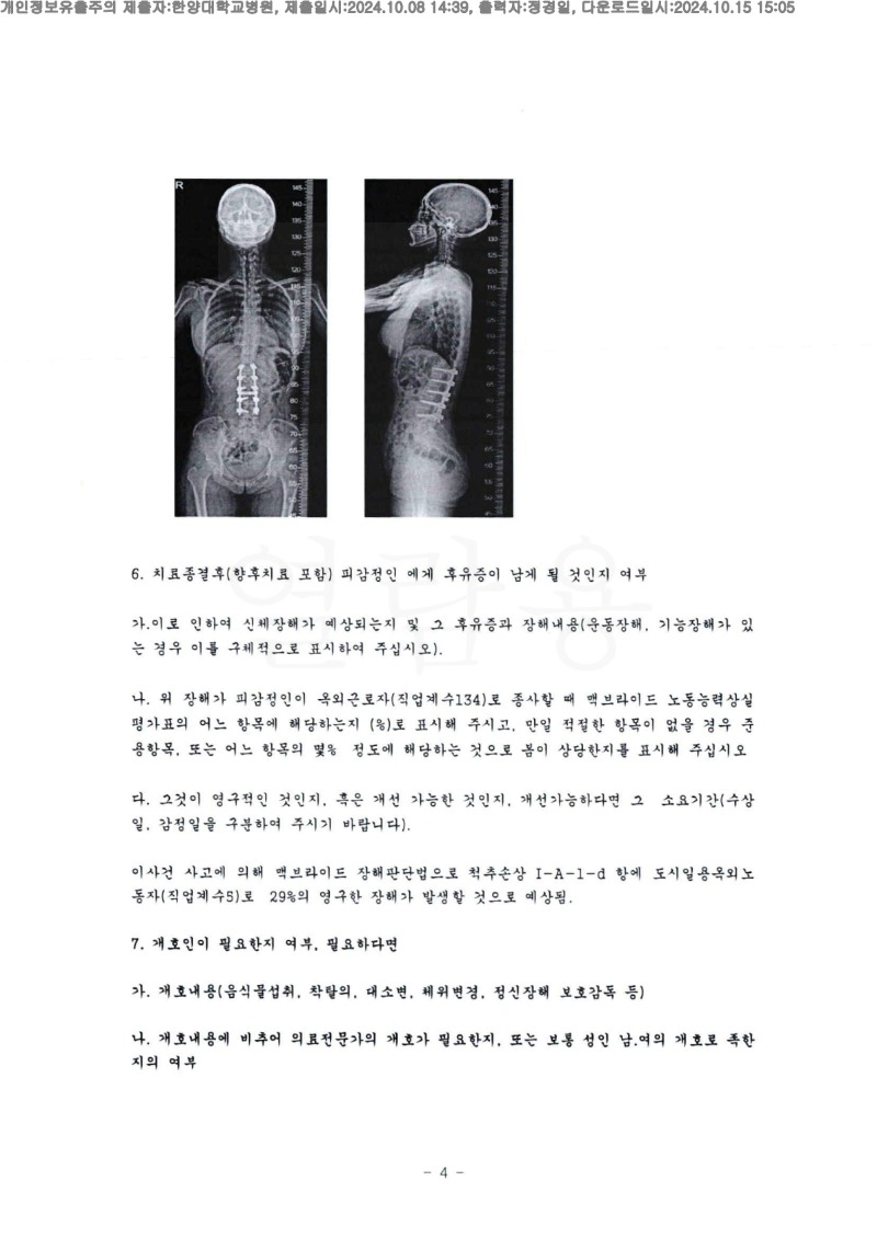 20241015 이지윤 10.8 한양대학교병원 신체감정서 도달_3.jpg