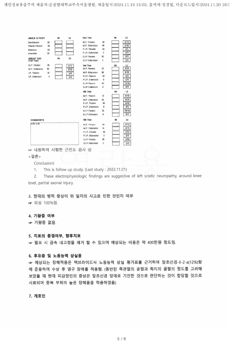 20241120 김정진 11.19 순천향대서울병원 감정서 도달_5.jpg