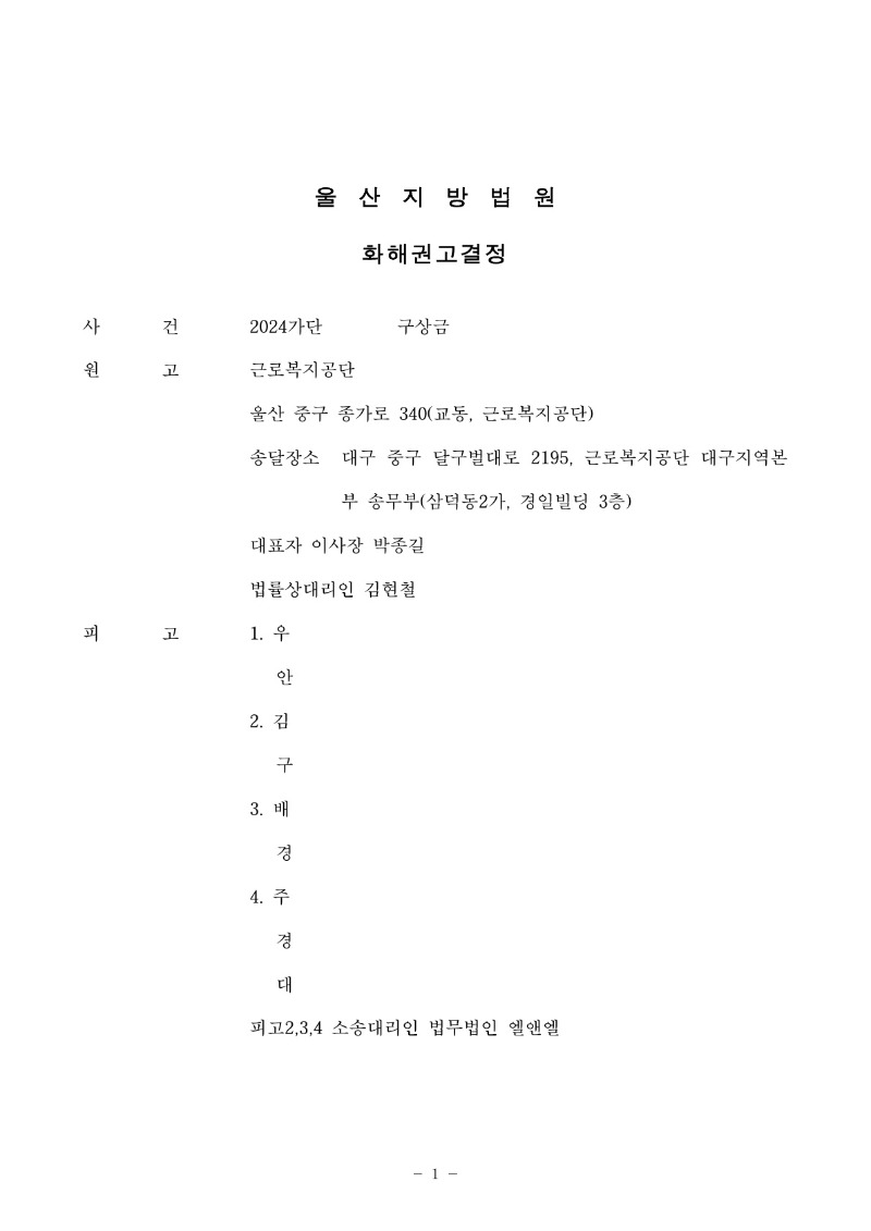 20241205 김창호외2 화해권고결정(자동확인) 도달_1.jpg