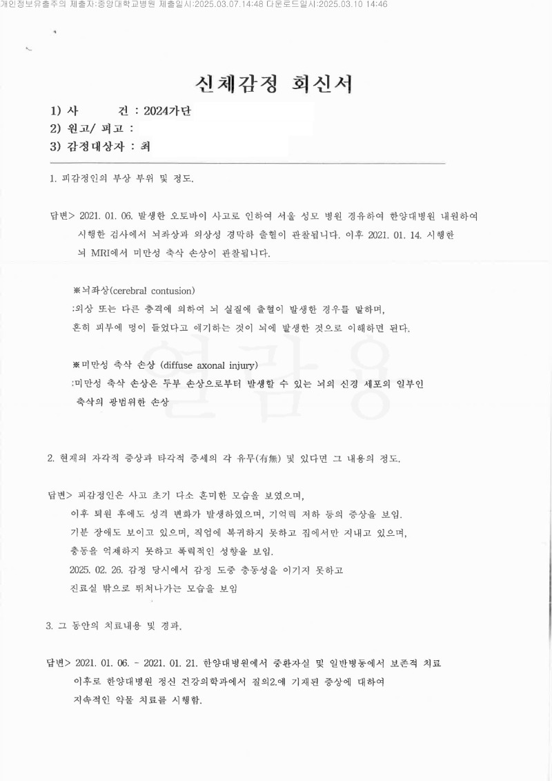 20250312 최대철 3.7 중앙대병원 감정서 도달_1.jpg