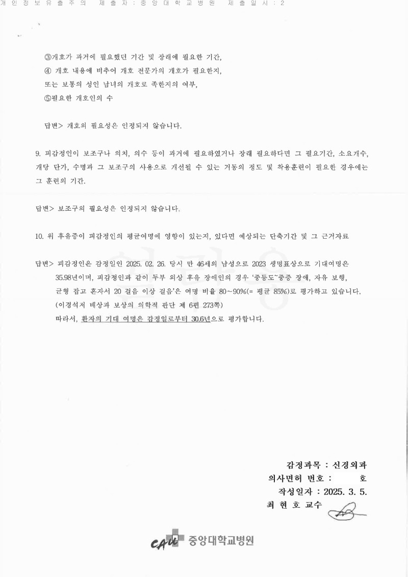 20250312 최대철 3.7 중앙대병원 감정서 도달_4.jpg