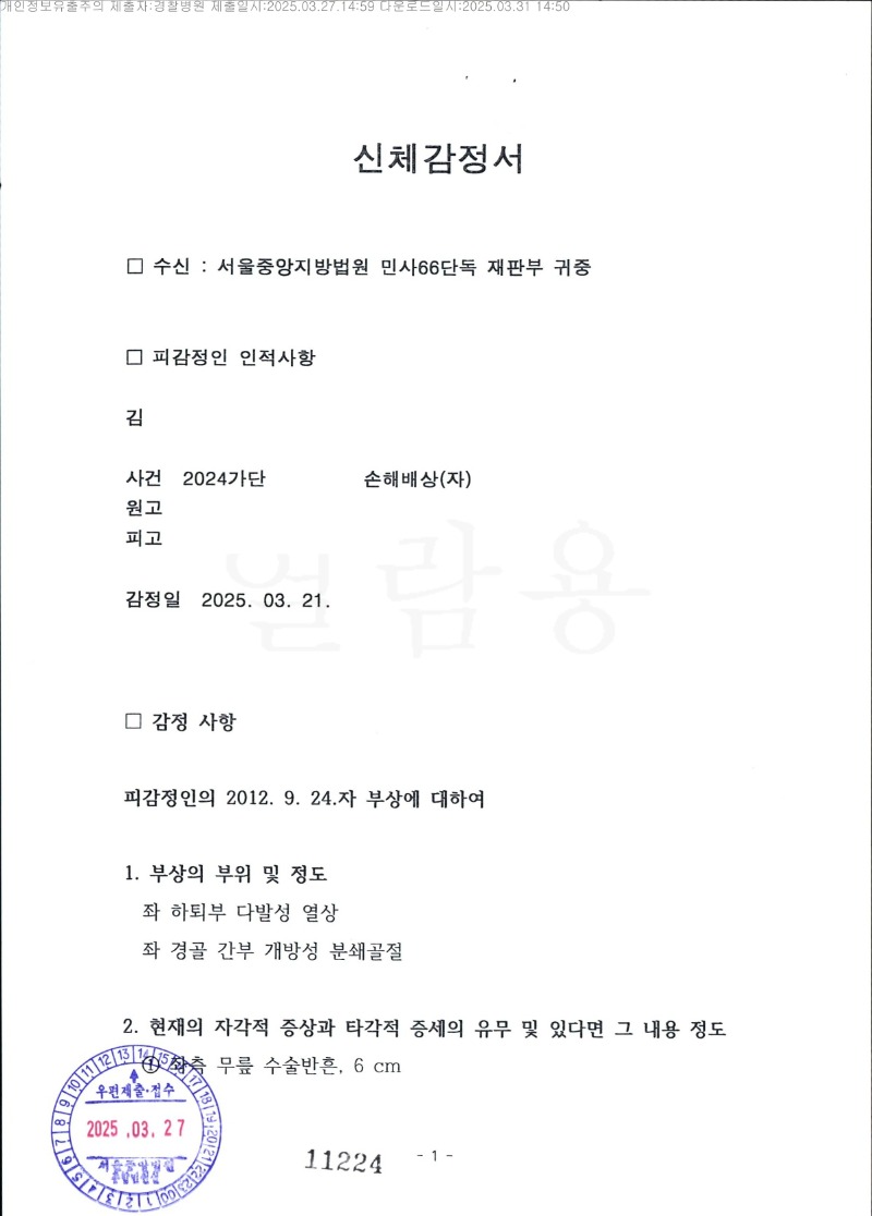 20250401 김주성 3.27 경찰병원 감정서 도달_1.jpg