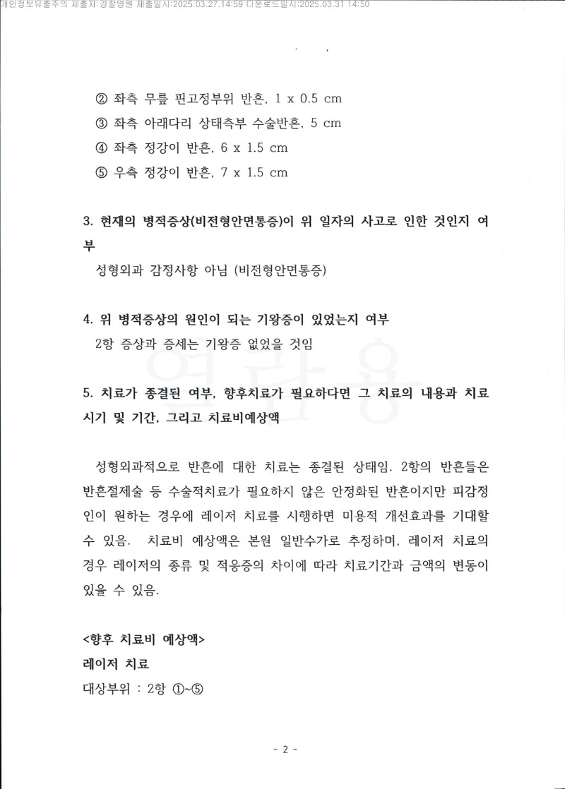 20250401 김주성 3.27 경찰병원 감정서 도달_2.jpg