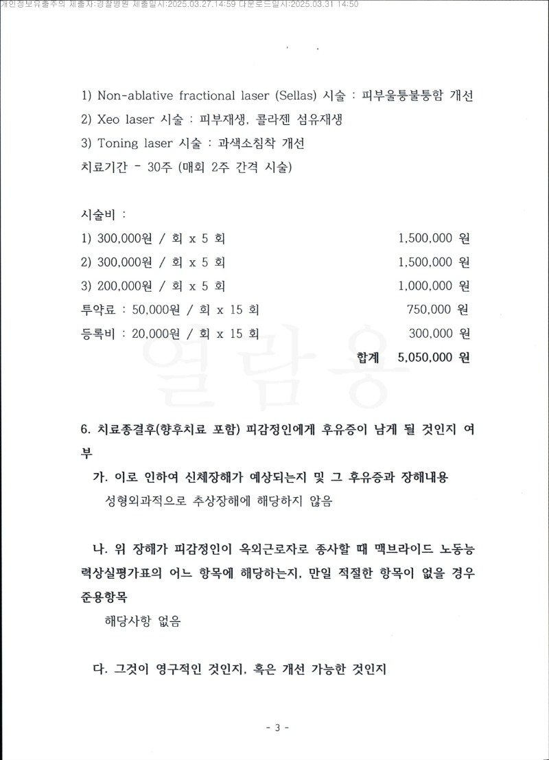 20250401 김주성 3.27 경찰병원 감정서 도달_3.jpg