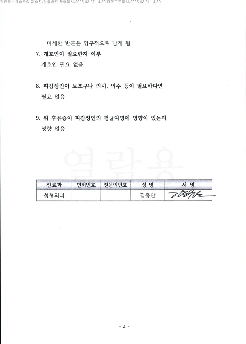 20250401 김주성 3.27 경찰병원 감정서 도달_4.jpg