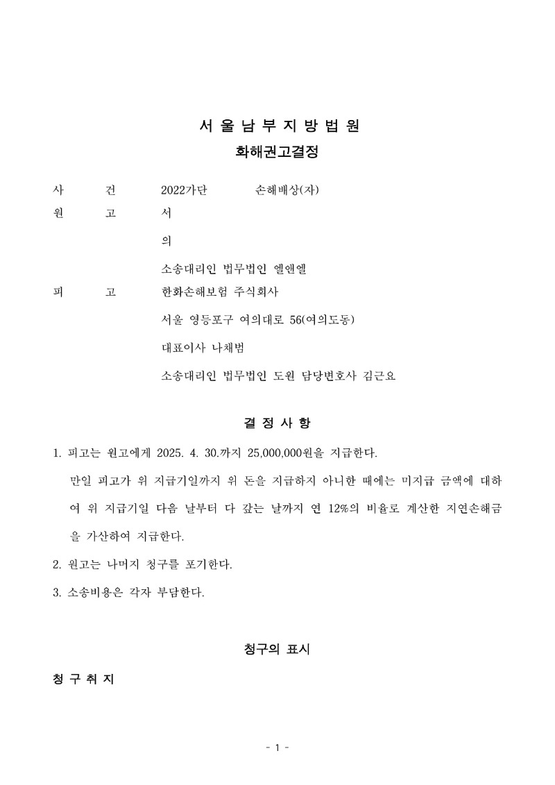20250403 서영제 화해권고결정문(자동확인) 도달_1.jpg