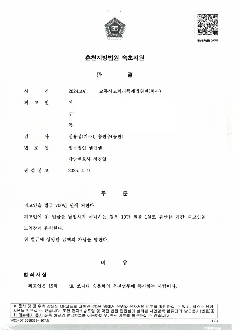 20250411 여명룡 형사1심판결문 도달_1.jpg