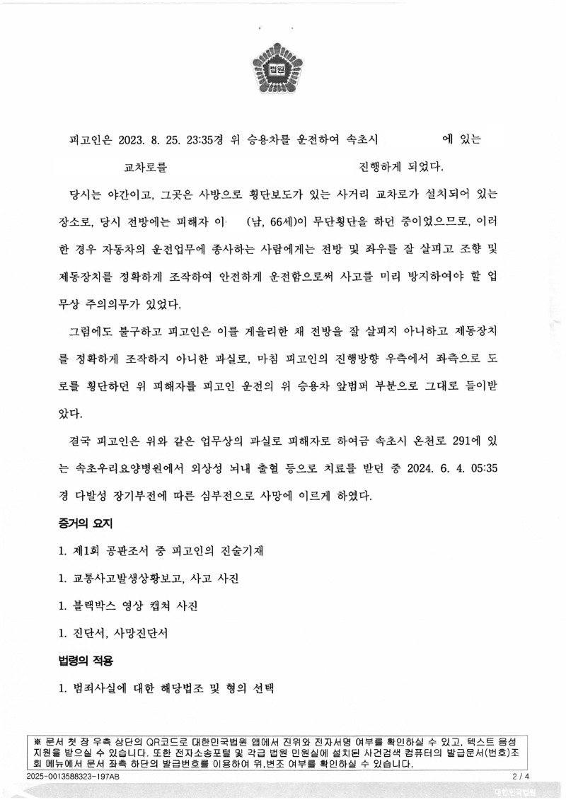 20250411 여명룡 형사1심판결문 도달_2.jpg