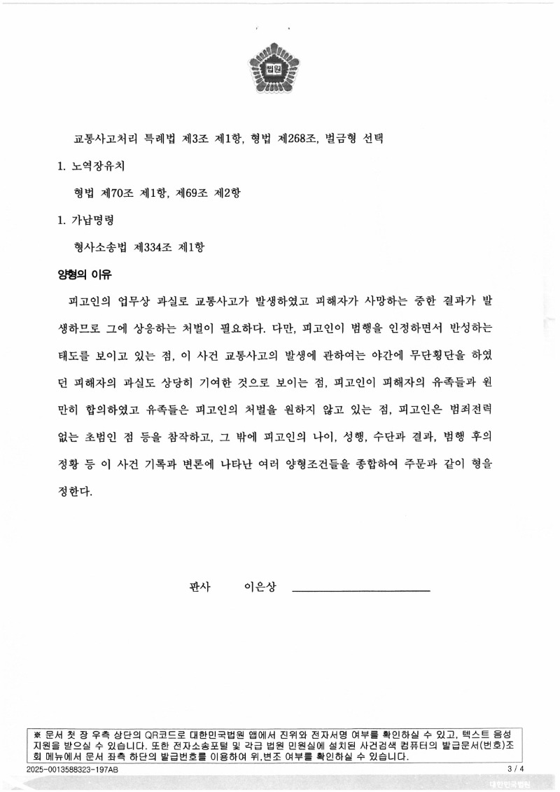 20250411 여명룡 형사1심판결문 도달_3.jpg
