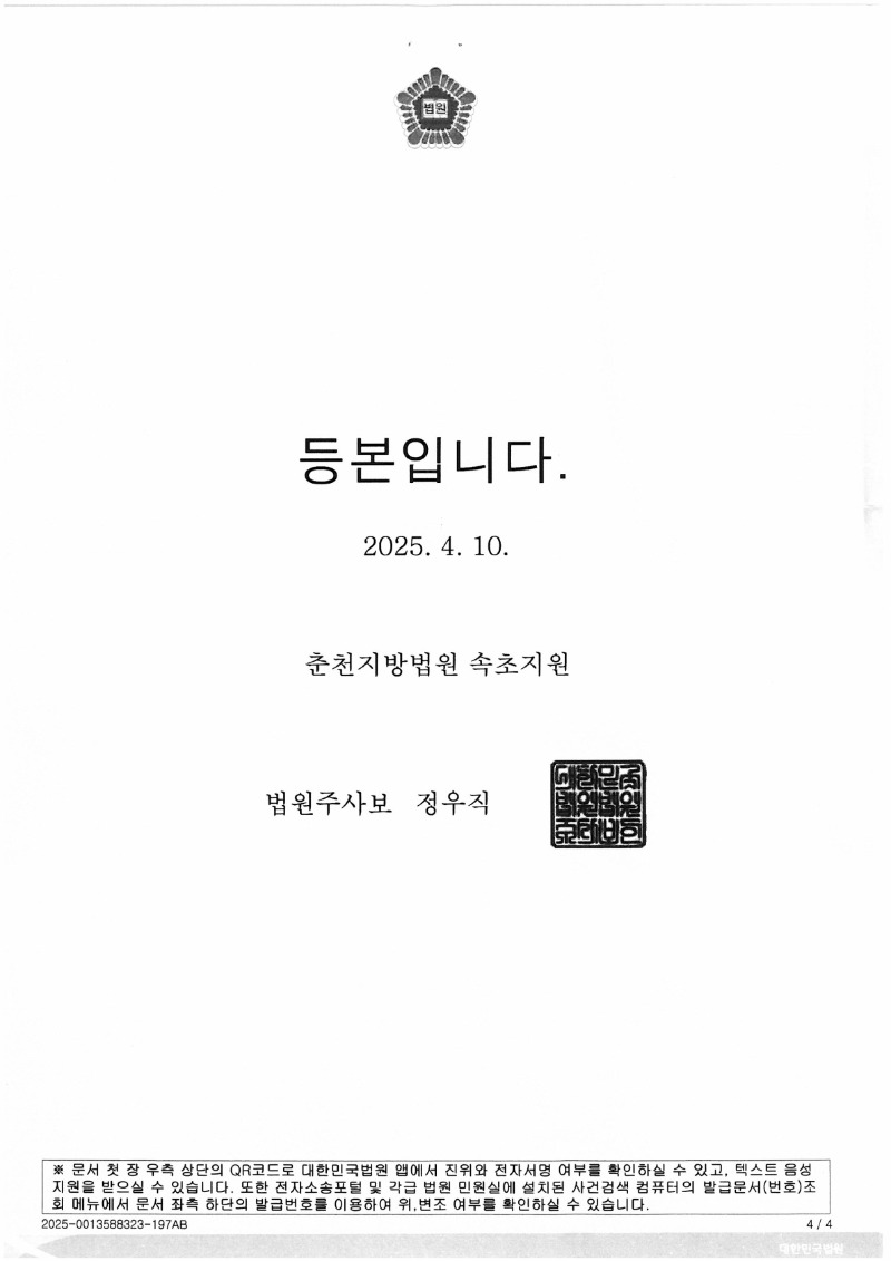20250411 여명룡 형사1심판결문 도달_4.jpg