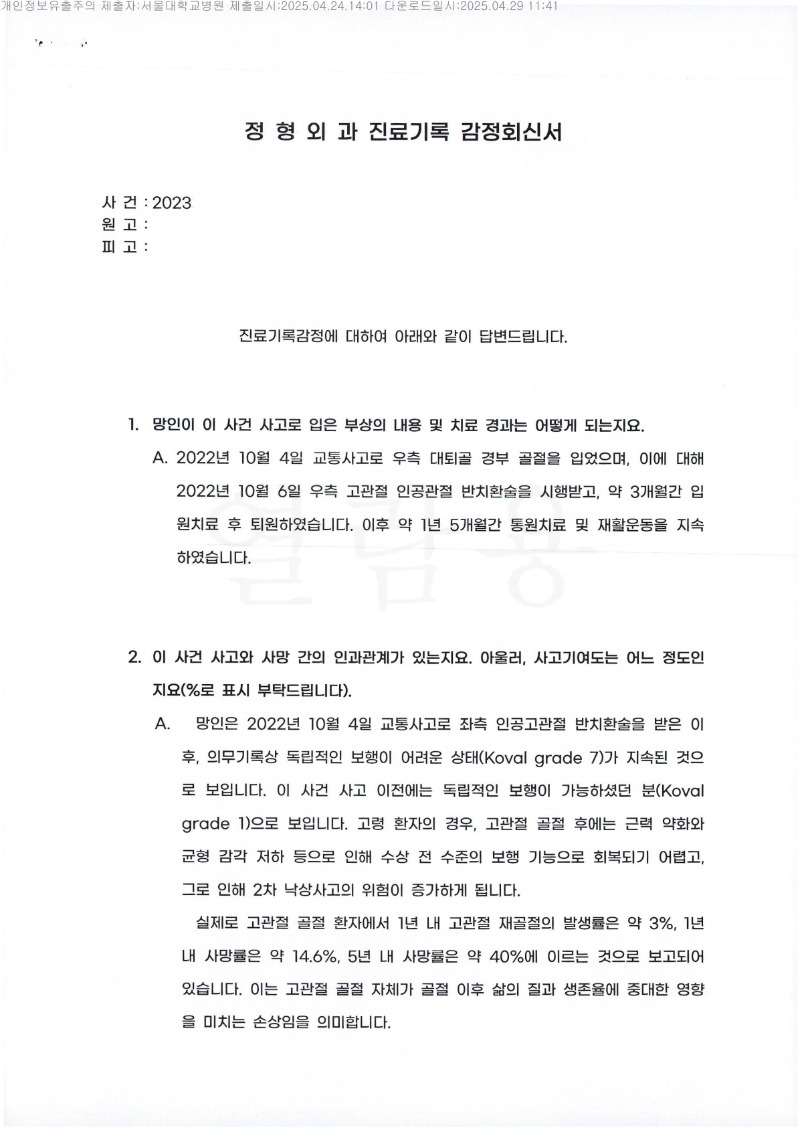 20250429 오종근외3 4.24 서울대병원 감정서 도달_1.jpg