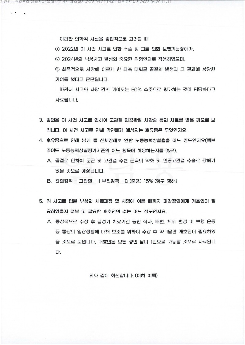 20250429 오종근외3 4.24 서울대병원 감정서 도달_2.jpg
