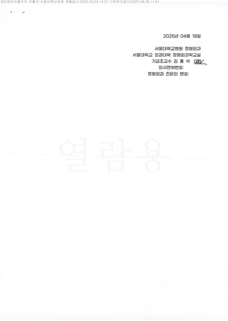 20250429 오종근외3 4.24 서울대병원 감정서 도달_3.jpg