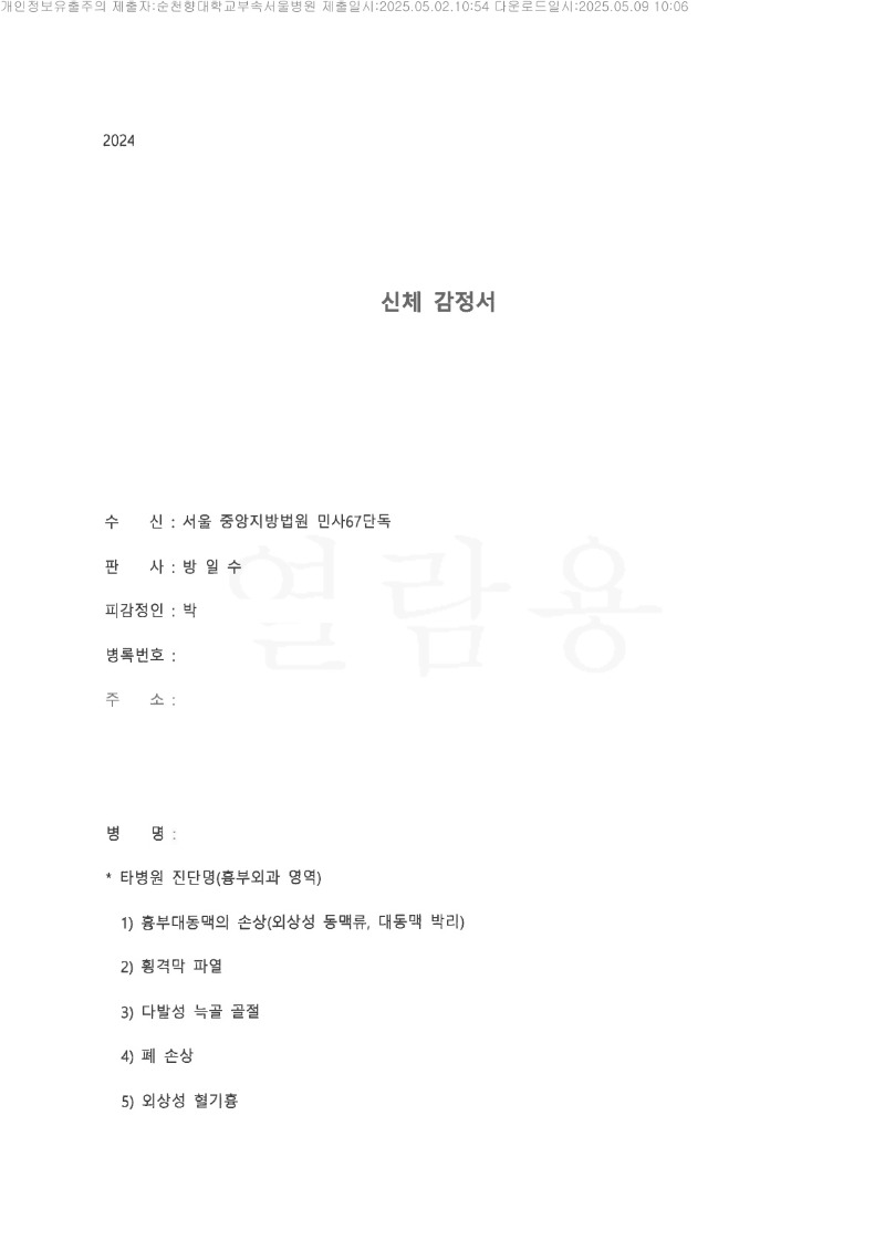 20250509 박석건 5.2 순천향대서울병원 신체감정서 도달_1.jpg