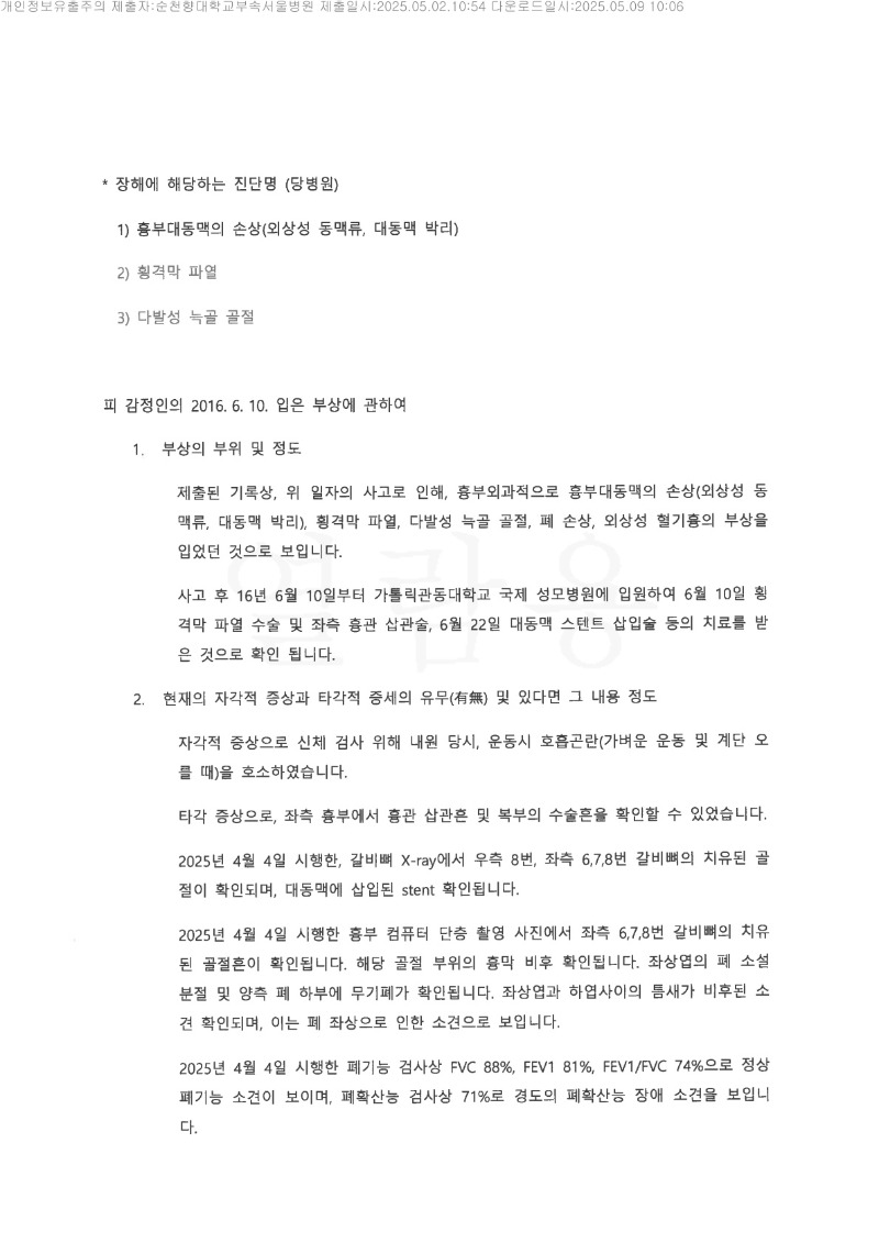 20250509 박석건 5.2 순천향대서울병원 신체감정서 도달_2.jpg
