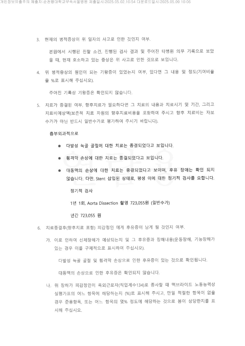 20250509 박석건 5.2 순천향대서울병원 신체감정서 도달_3.jpg