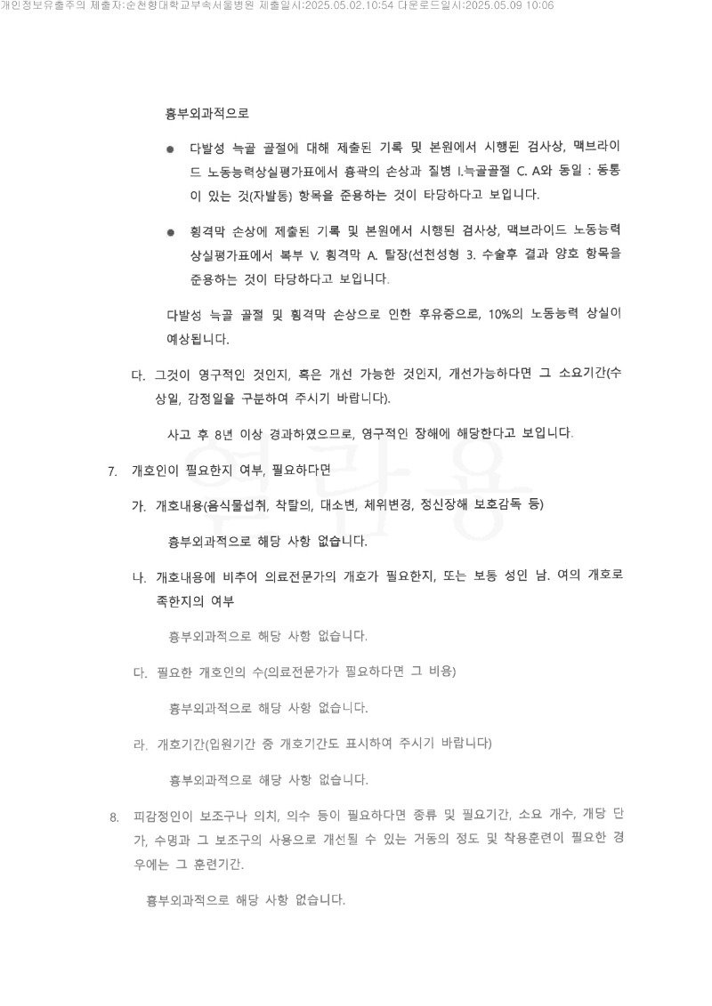 20250509 박석건 5.2 순천향대서울병원 신체감정서 도달_4.jpg