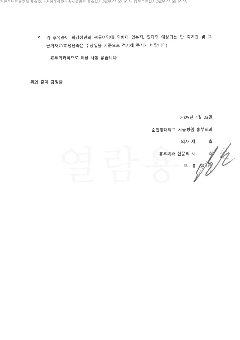20250509 박석건 5.2 순천향대서울병원 신체감정서 도달_5.jpg