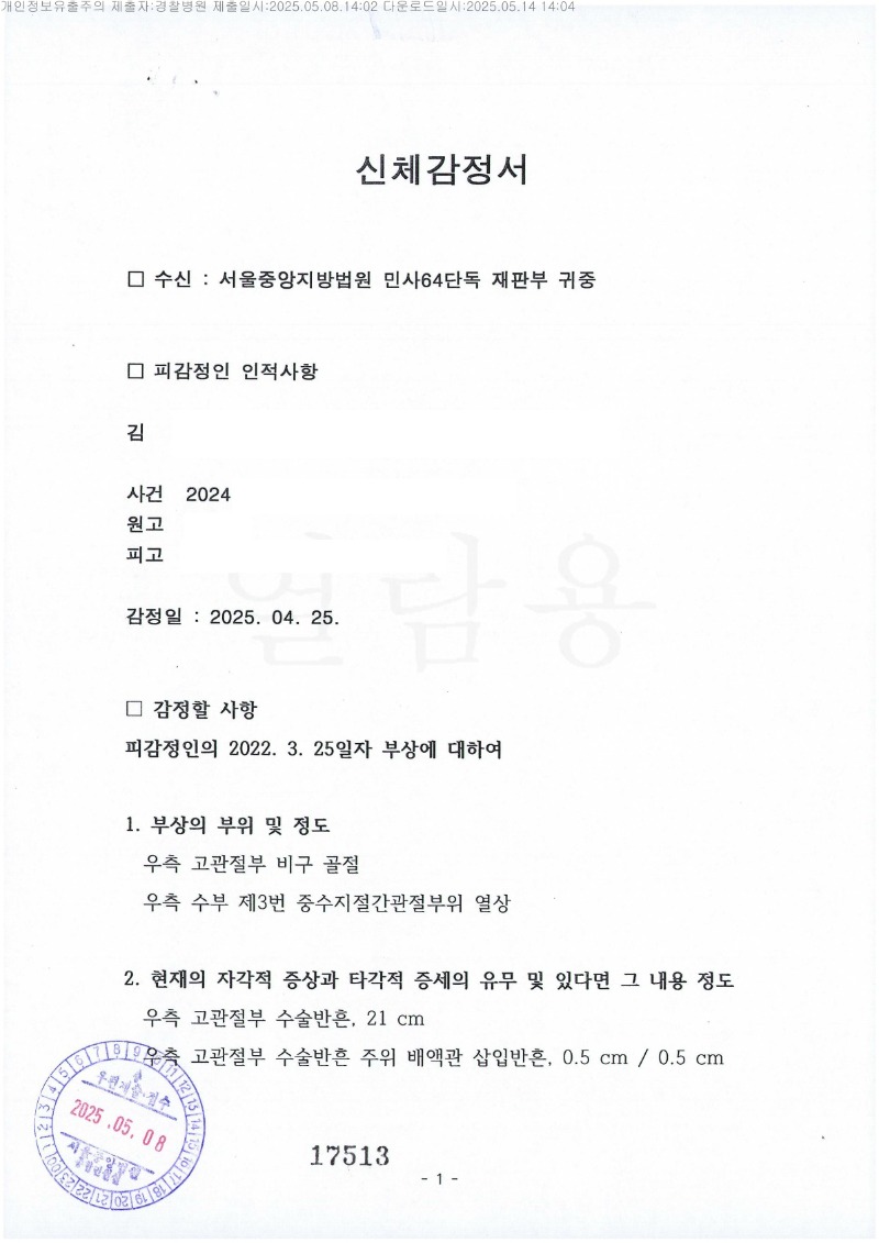 20250514 김범수 5.8 경찰병원 감정서 도달_1.jpg