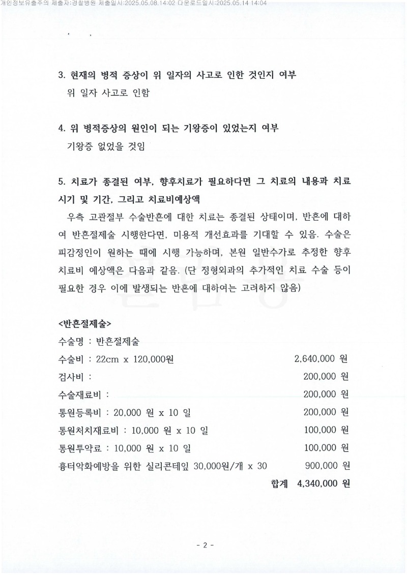 20250514 김범수 5.8 경찰병원 감정서 도달_2.jpg