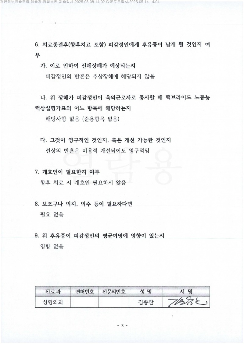 20250514 김범수 5.8 경찰병원 감정서 도달_3.jpg