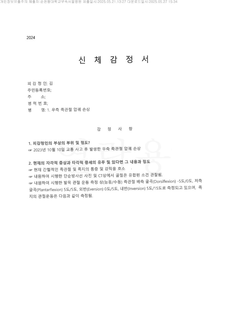 20250528 김광섭 5.21 순천향대서울병원 감정서 도달_1.jpg