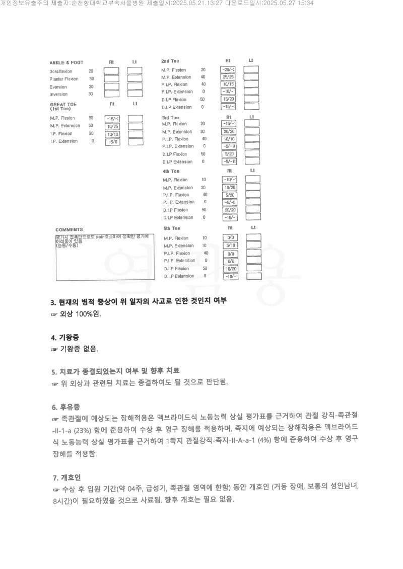 20250528 김광섭 5.21 순천향대서울병원 감정서 도달_2.jpg