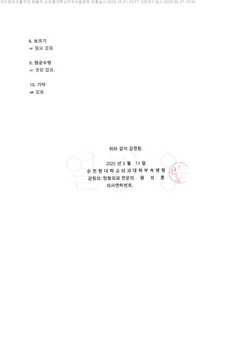 20250528 김광섭 5.21 순천향대서울병원 감정서 도달_3.jpg