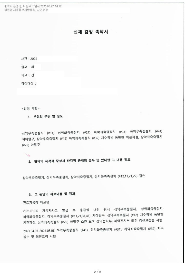 20250528 최대철 5.27 고려대안암병원 감정서 도달_1.jpg