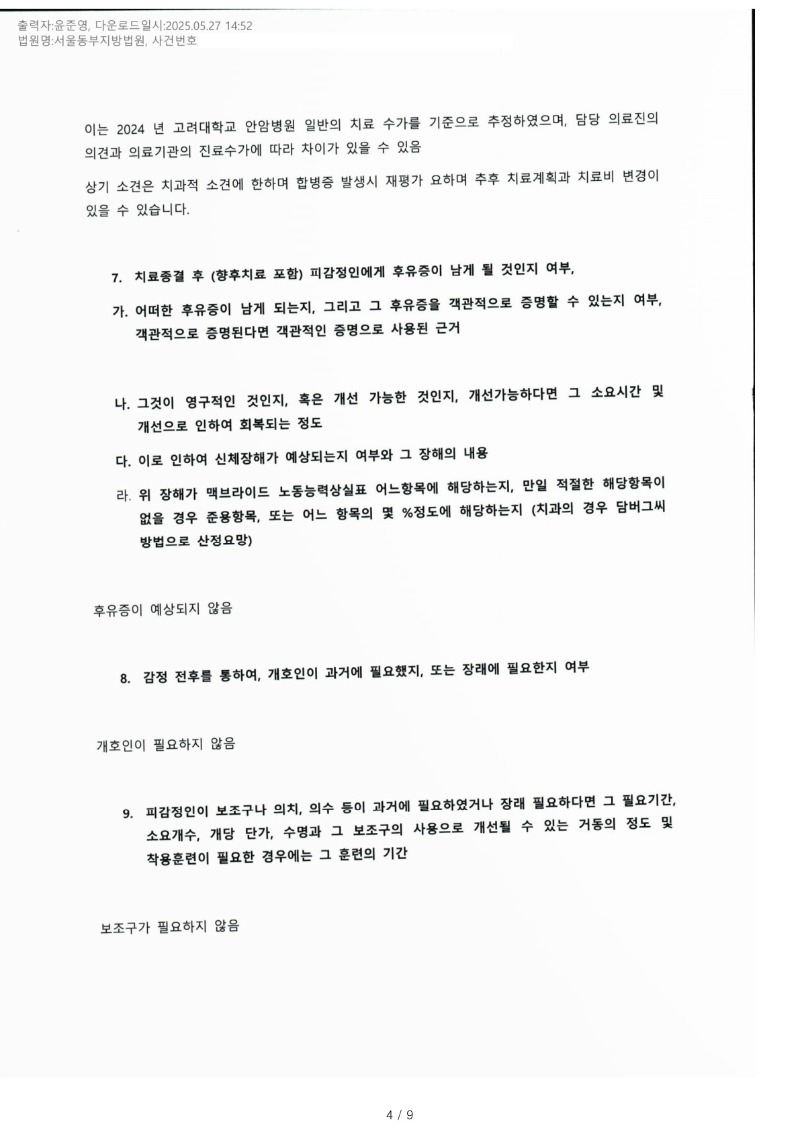 20250528 최대철 5.27 고려대안암병원 감정서 도달_3.jpg