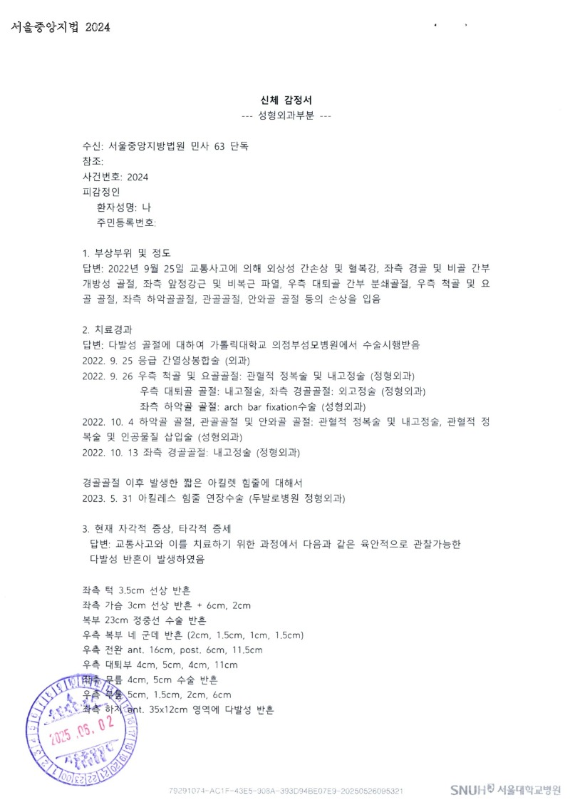 20250604 나용환 6.2 서울대병원 감정서 도달_1.jpg