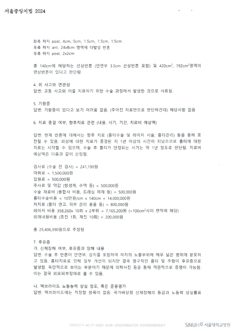 20250604 나용환 6.2 서울대병원 감정서 도달_2.jpg