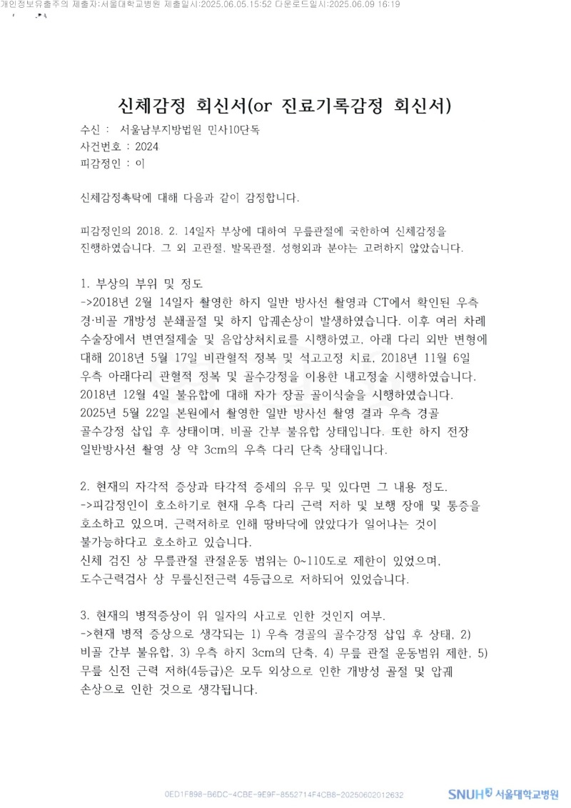 20250610 이승정 6.5 서울대학교병원 감정서 도달_1.jpg