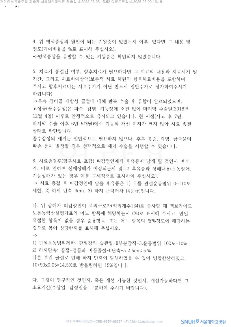 20250610 이승정 6.5 서울대학교병원 감정서 도달_2.jpg