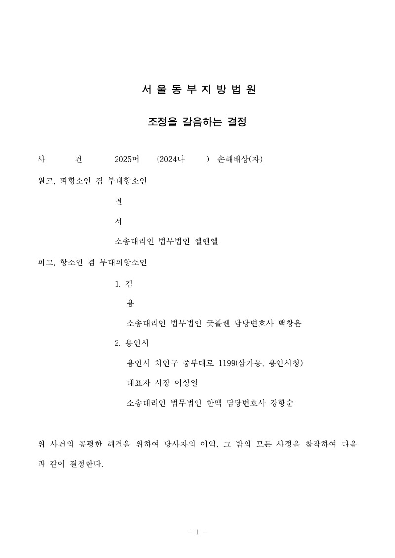 20250508 권순대 조정을갈음하는결정(자동확인) 도달_1.jpg