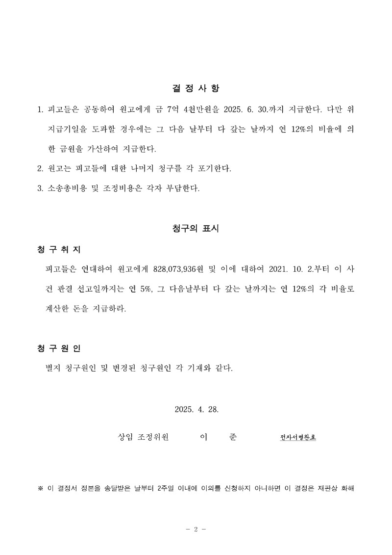 20250508 권순대 조정을갈음하는결정(자동확인) 도달_2.jpg