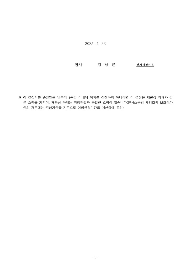 20250508 권승오외1 화해권고결정(자동확인) 도달_3.jpg