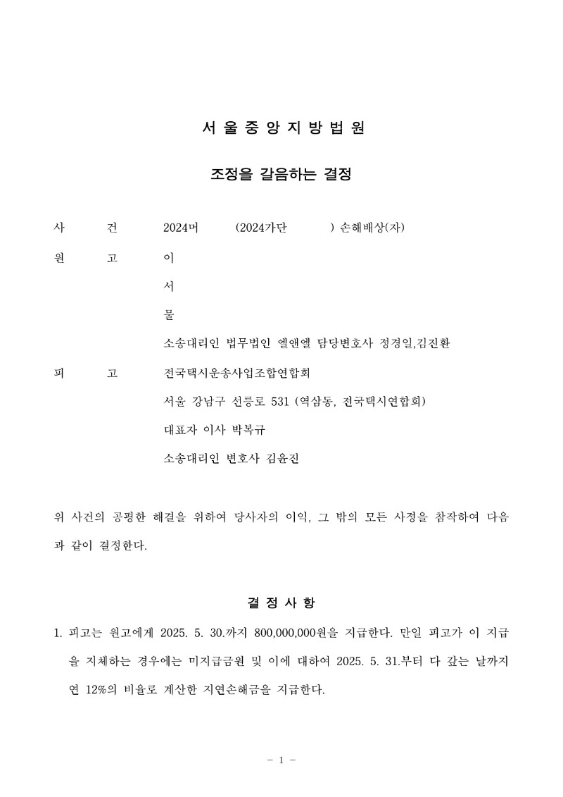 20250513 이강순 조정을갈음하는결정(자동확인) 도달_1.jpg