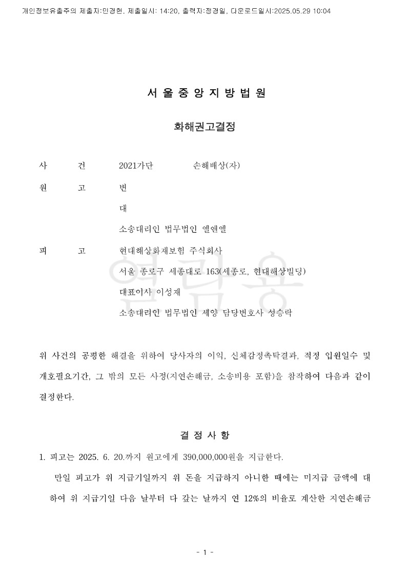 20250529 변석민 화해권고결정(자동확인) 도달_1.jpg