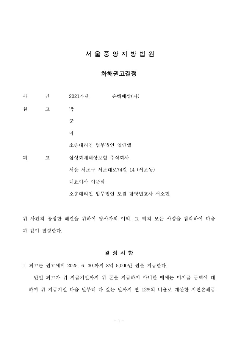 20250530 박종범 화해권고결정(자동확인) 도달_1.jpg