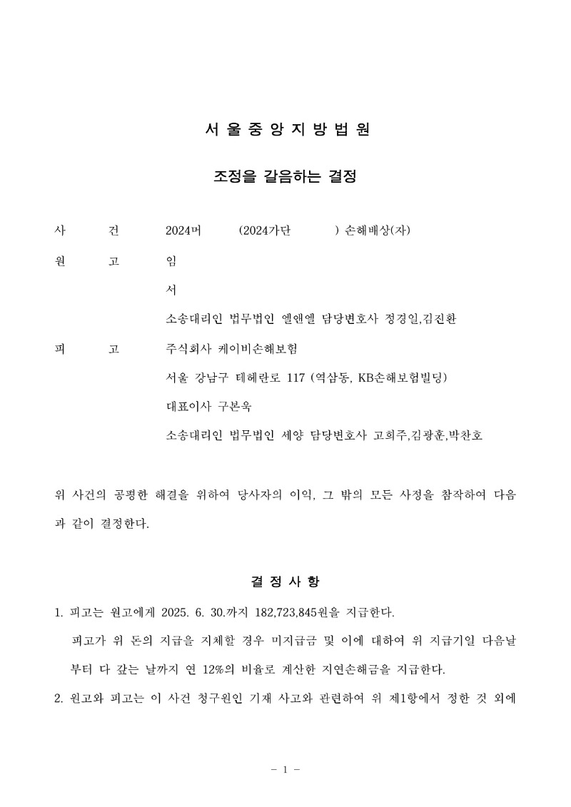 20250605 임성호 조정을갈음하는결정(자동확인) 도달_1.jpg
