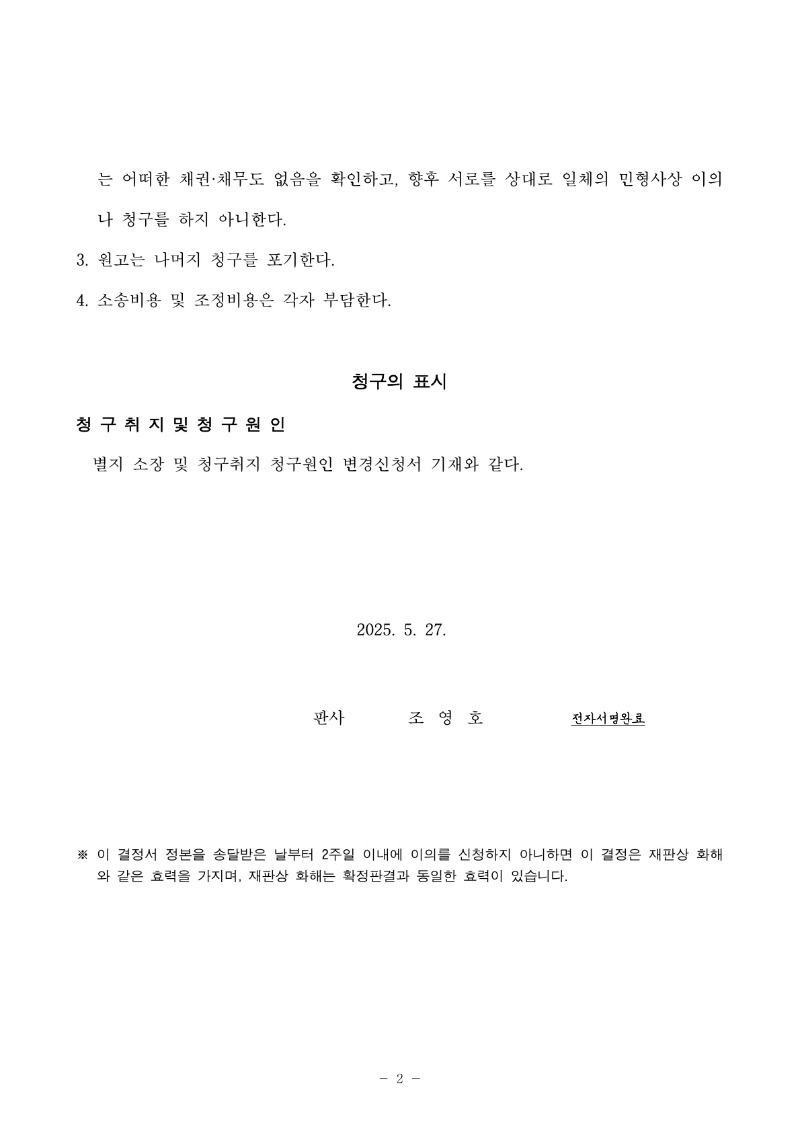 20250605 임성호 조정을갈음하는결정(자동확인) 도달_2.jpg