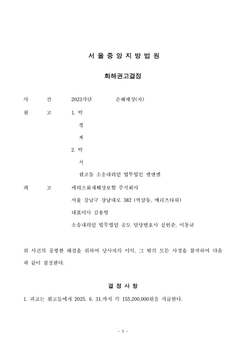 20250613 박혜경외1 화해권고결정(자동확인) 도달_1.jpg