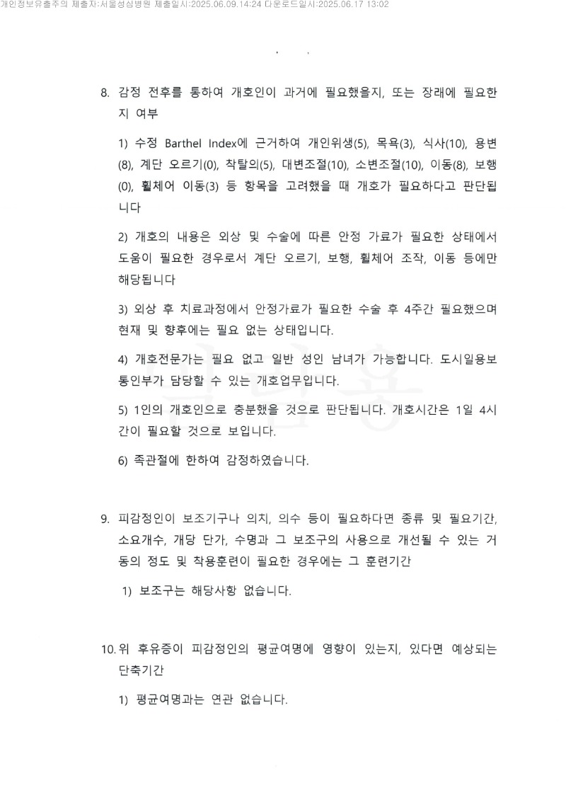 20250617 김진옥 6.9 서울성심병원 감정서 도달_4.jpg